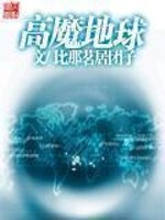 Bìa truyện Cao Ma Địa Cầu (高魔地球)