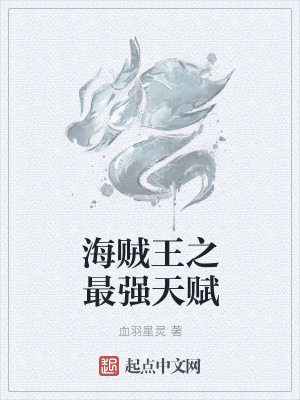 Bìa truyện Hải Tặc Vương Chi Tối Cường Thiên Phú (海贼王之最强天赋)