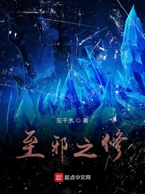 Bìa truyện Chí Tà Chi Tu (至邪之修)