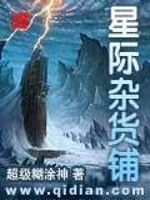 Bìa truyện Tinh Tế Tạp Hóa Phô (星际杂货铺)