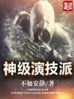 Bìa truyện Thần Cấp Diễn Kĩ Phái (神级演技派)