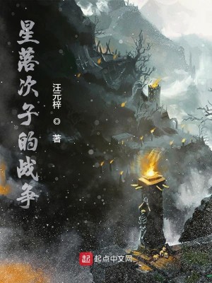 Bìa truyện Tinh Lạc Thứ Tử Chiến Tranh (星落次子战争)