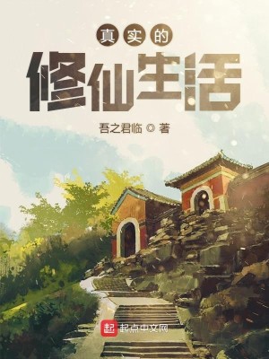 Bìa truyện Chân Thực Đích Tu Tiên Sinh Hoạt (真实的修仙生活)