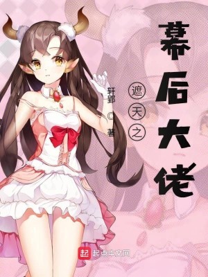 Bìa truyện Già Thiên Chi Mạc Hậu Đại Lão (遮天之幕后大佬)
