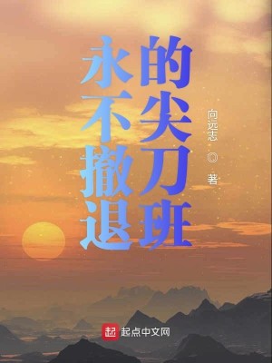 Bìa truyện Vĩnh Bất Triệt Thối Đích Tiêm Đao Ban (永不撤退的尖刀班)