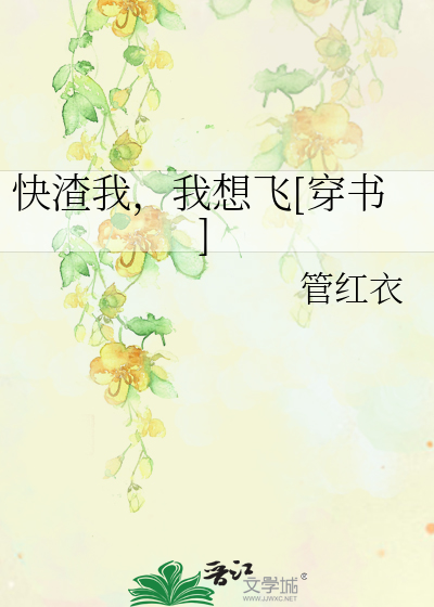 Bìa truyện Khoái Tra Ngã Ngã Tưởng Phi Xuyên Thư (快渣我，我想飞[穿书])