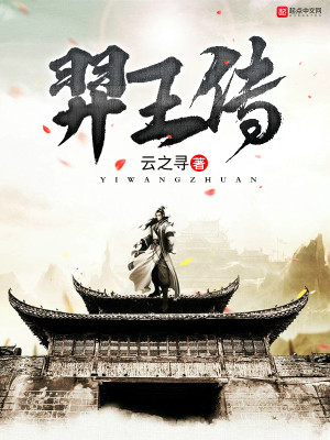 Bìa truyện Nghệ Vương Truyện (羿王传)