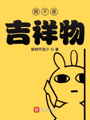 Bìa truyện Ngã Bất Thị Cát Tường Vật (我不是吉祥物)