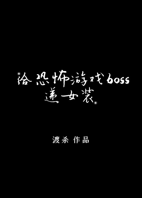 Bìa truyện Cấp Đào Sinh Du Hí Boss Đệ Nữ Trang Vô Hạn (给逃生游戏BOSS递女装[无限])