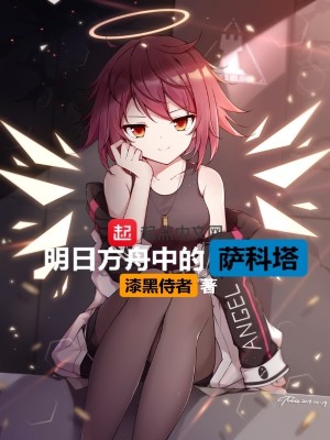 Bìa truyện Minh Nhật Phương Chu Trung Đích Tát Khoa Tháp (明日方舟中的萨科塔)