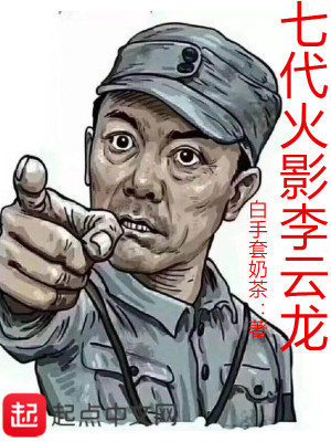 Bìa truyện Thất Đại Hỏa Ảnh Lý Vân Long (七代火影李云龙)