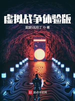 Bìa truyện Hư Nghĩ Chiến Tranh Thể Nghiệm Bản (虚拟战争体验版)