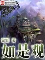 Bìa truyện Như Thị Quan (如是观)