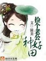 Bìa truyện Kiểm Cá Lão Công Chủng Hảo Điền (捡个老公种好田)