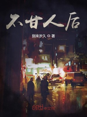 Bìa truyện Bất Cam Nhân Hậu (不甘人后)