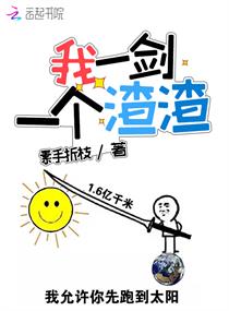 Bìa truyện Ngã Nhất Kiếm Nhất Cá Tra Tra (我一剑一个渣渣)