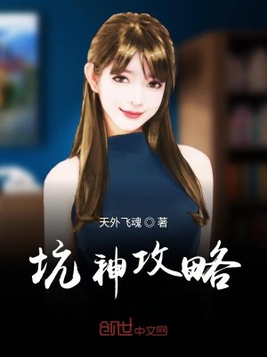 Bìa truyện Khanh Thần Công Lược (坑神攻略)