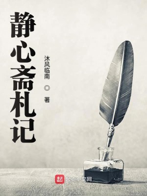 Bìa truyện Tĩnh Tâm Trai Trát Kí (静心斋札记)