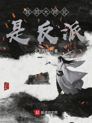 Bìa truyện Ngã Đích Đại Sư Huynh Thị Phản Phái (我的大师兄是反派)