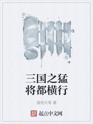 Bìa truyện Tam Quốc Chi Mãnh Tương Đô Hoành Hành (三国之猛将都横行)