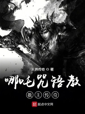 Bìa truyện Na Trá Chú Ngữ Giáo Giáo Chủ Truyện Kì (哪吒咒语教教主传奇)
