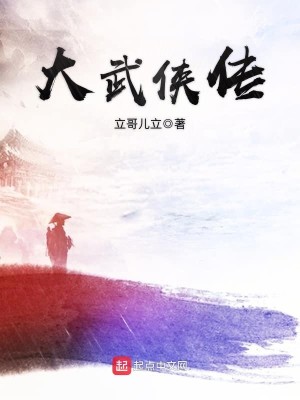 Bìa truyện Đại Vũ Hiệp Truyện (大武侠传)