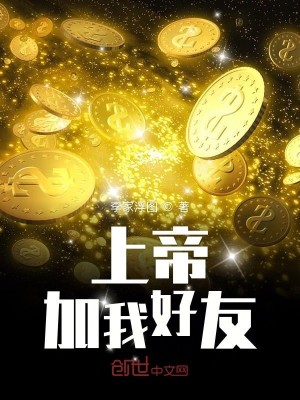 Bìa truyện Thượng Đế Gia Ngã Hảo Hữu (上帝加我好友)