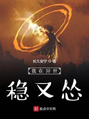 Bìa truyện Ngã Tại Dị Thế Ổn Hựu Túng (我在异世稳又怂)