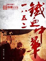 Bìa truyện 1852 Thiết Huyết Trung Hoa (1852铁血中华)