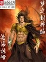Bìa truyện Mộng Chi Phong Thần Lộ (梦之封神路)