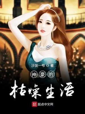 Bìa truyện Thần Hào Đích Khô Táo Sinh Hoạt (神豪的枯燥生活)