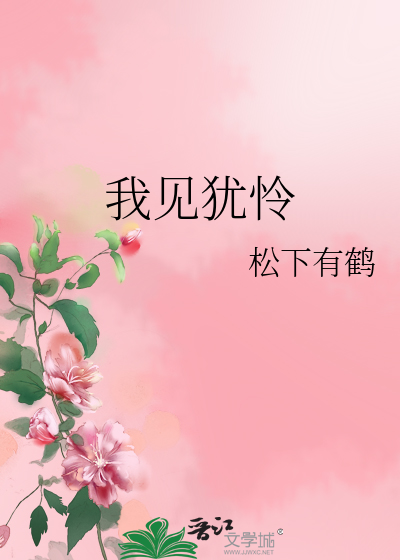 Bìa truyện Ngã Kiến Do Liên (我见犹怜)