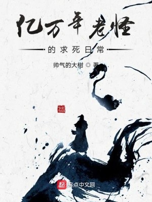 Bìa truyện Ức Vạn Niên Lão Quái Đích Cầu Tử Nhật Thường (亿万年老怪的求死日常)