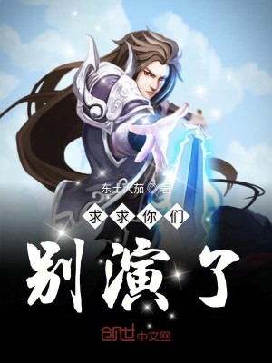 Bìa truyện Cầu Cầu Nhĩ Môn Biệt Diễn Liễu (求求你们别演了)