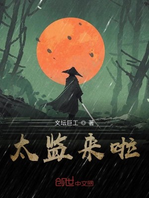 Bìa truyện Thái Giam Lai Lạp (太监来啦)