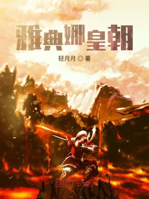 Bìa truyện Nhã Điển Na Hoàng Triêu (雅典娜皇朝)