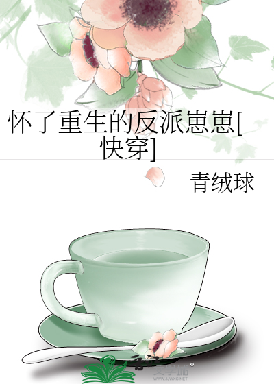 Bìa truyện Hoài Liễu Trọng Sinh Đích Phản Phái Tể Tể Khoái Xuyên (怀了重生的反派崽崽[快穿])