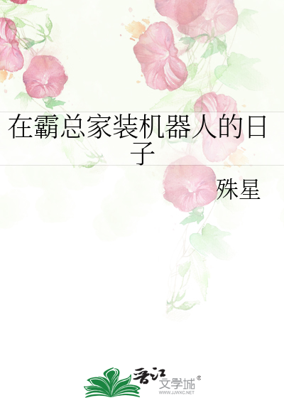 Bìa truyện Tại Bá Tổng Gia Trang Cơ Khí Nhân Đích Nhật Tử (在霸总家装机器人的日子)
