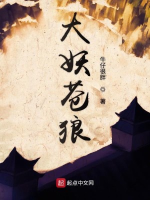 Bìa truyện Đại Yêu Thương Lang (大妖苍狼)