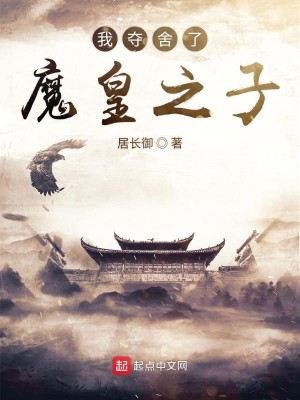 Bìa truyện Ngã Đoạt Xá Liễu Ma Hoàng Chi Tử (我夺舍了魔皇之子)