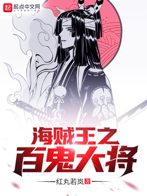 Bìa truyện Hải Tặc Chi Bách Quỷ Đại Tương (海贼之百鬼大将)