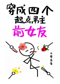 Bìa truyện Xuyên Thành Tứ Cá Khởi Điểm Nam Chủ Tiền Nữ Hữu (穿成四个起点男主前女友)
