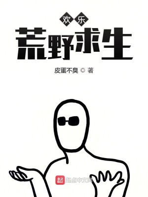 Bìa truyện Hoan Nhạc Hoang Dã Cầu Sinh (欢乐荒野求生)
