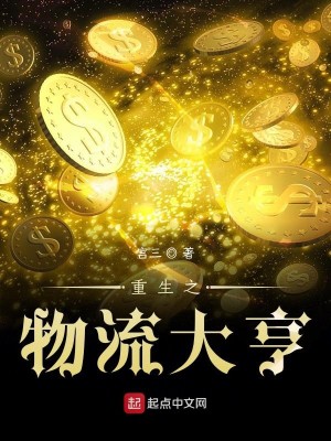 Bìa truyện Trọng Sinh Chi Vật Lưu Đại Hanh (重生之物流大亨)