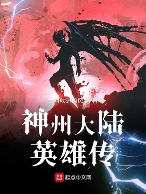 Bìa truyện Thần Châu Đại Lục Anh Hùng Truyện (神州大陆英雄传)