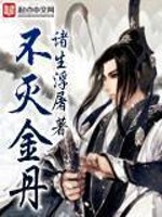 Bìa truyện Bất Diệt Kim Đan (不灭金丹)