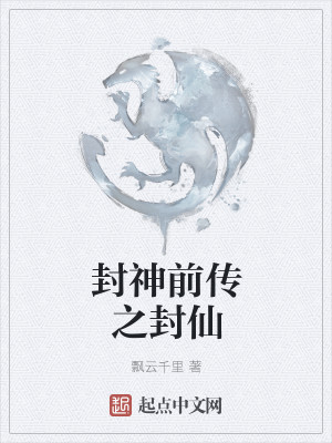 Bìa truyện Phong Thần Tiền Truyện Chi Phong Tiên (封神前传之封仙)