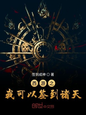 Bìa truyện Tây Du Chi Ngã Khả Dĩ Thiêm Đáo Chư Thiên (西游之我可以签到诸天)