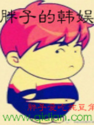Bìa truyện Bàn Tử Đích Hàn Ngu (胖子的韩娱)