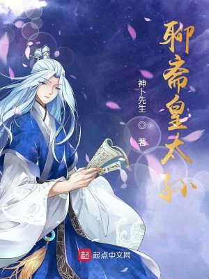 Bìa truyện Liêu Trai Hoàng Thái Tôn (聊斋皇太孙)